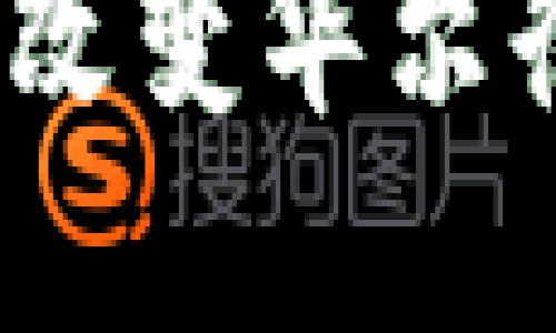 加密货币如何改变华尔街的金融生态？