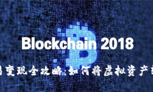 TP钱包交易变现全攻略：如何将虚拟资产转化为现金