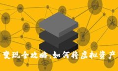 TP钱包交易变现全攻略：如何将虚拟资产转化为现