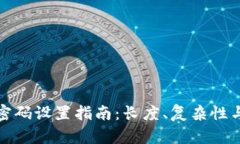 tp登录钱包密码设置指南：长度、复杂性与安全性
