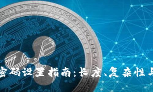tp登录钱包密码设置指南：长度、复杂性与安全性分析