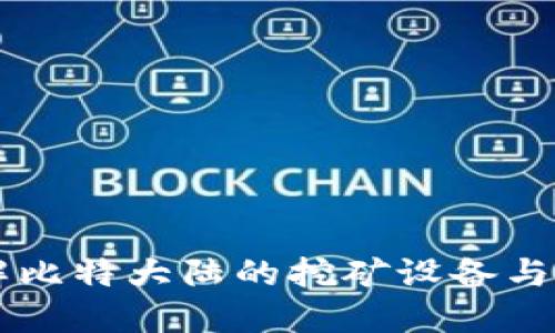 Bitmain加密货币：了解比特大陆的挖矿设备与其在区块链行业的影响