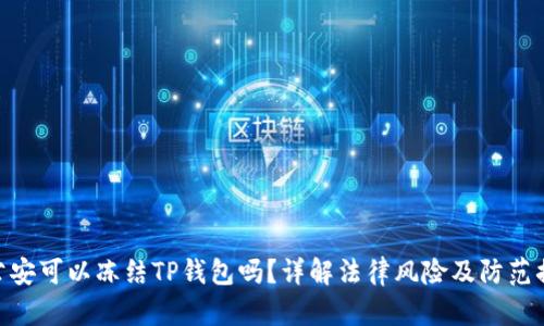 : 公安可以冻结TP钱包吗？详解法律风险及防范措施