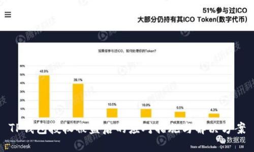 TP钱包授权被盗后的应对措施与解决方案