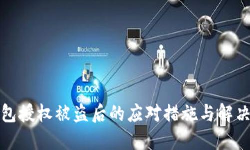 TP钱包授权被盗后的应对措施与解决方案