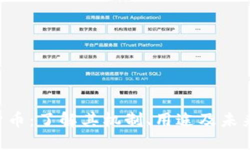ICE加密货币：了解其机制、用途及未来发展潜力