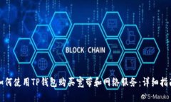 如何使用TP钱包购买宽带和网络服务：详细指南