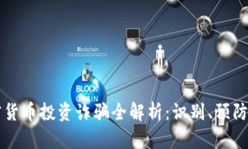 新加坡加密货币投资诈骗全解析：识别、预防与合法途径