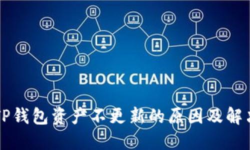 转币TP钱包资产不更新的原因及解决方法