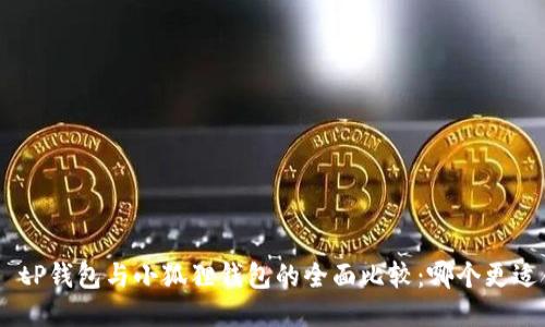 搜索: tP钱包与小狐狸钱包的全面比较：哪个更适合你?