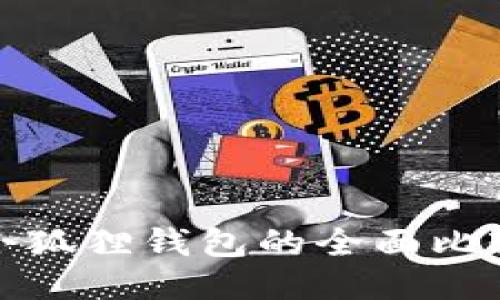 搜索: tP钱包与小狐狸钱包的全面比较：哪个更适合你?