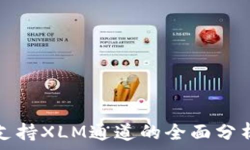    
TP钱包支持XLM通道的全面分析与解答