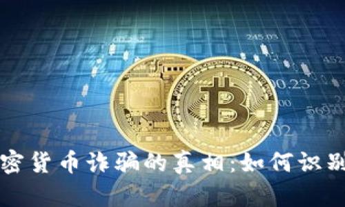 揭露南非加密货币诈骗的真相：如何识别和保护自己