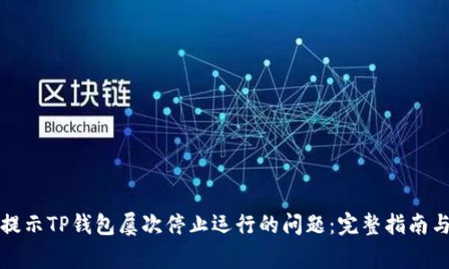 解决手机提示TP钱包屡次停止运行的问题：完整指南与常见问答