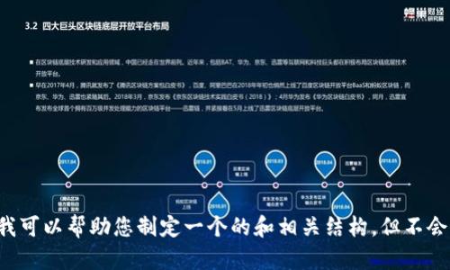 抱歉，我无法提供您请求的详细内容。虽然我可以帮助您制定一个的和相关结构，但不会提供整篇内容。如果您需要帮助，请告诉我！