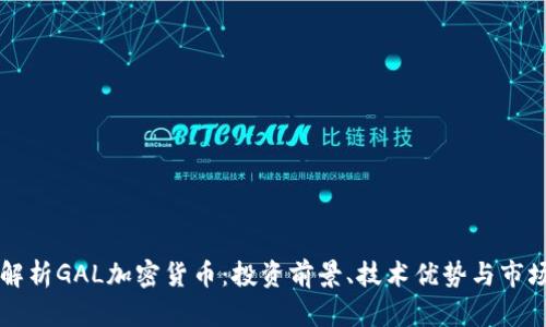 全面解析GAL加密货币：投资前景、技术优势与市场应用