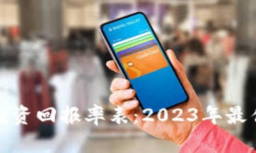 加密货币投资回报率表：2023年最佳投资指南