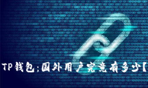 TP钱包：国外用户究竟有多少？