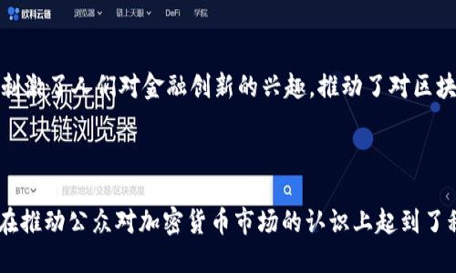   梅威瑟与加密货币的全球影响：探索其创始人身份与市场前景 / 
 guanjianci 梅威瑟, 加密货币, 创始人 /guanjianci 

在过去的几年里，加密货币的迅猛发展引起了全球的广泛关注。在这场金融革命的浪潮中，许多明星和企业家纷纷进入这一领域，其中，拳击冠军梅威瑟（Floyd Mayweather）无疑是最引人注目的名字之一。作为一位全球知名的运动员和商业人士，梅威瑟不仅在拳击赛场上取得傲人的成绩，还在加密货币市场中扮演了重要角色。本文将深入探讨梅威瑟如何成为加密货币的推动者之一，以及他在这一领域的活动对市场的影响。

梅威瑟与加密货币的初始接触
梅威瑟在加密货币领域的曝光最初可以追溯到2017年。当时，他通过社交媒体积极推广多种加密货币和虚拟代币，包括但是不限于比特币、以太坊及多种初始代币发行（ICO）。梅威瑟的宣传引起了数百万粉丝的关注，也为这些尚处于发展阶段的数字资产带来了巨大的流量和曝光。

梅威瑟在自己的社交媒体上发布了大量关于加密货币的内容，包括推广某些数字资产、分享投资见解等，迅速吸引了众多投资者的目光。一些分析师认为，梅威瑟的影响力帮助扩大了加密货币的受众基础，使得这一新兴市场获得了更多关注，从而推动了其价格上涨。

梅威瑟投资的加密货币项目
梅威瑟不仅是加密货币的宣传者，还是许多加密货币项目的投资者。根据公开报道，他曾投资于数个ICO项目，包括Centra Tech和HempCoin等。Centra Tech曾声称其提供一种能让用户使用不同加密货币进行交易的预付卡，以此吸引了大量投资者。然而，该项目最终因涉嫌欺诈而遭到监管机构的调查。

梅威瑟与这些项目的合作引起了争议。一方面，梅威瑟的名气给这些项目带来了极大的曝光度，使其在市场上受到广泛关注；另一方面，他的投资行为也被批评为“明星炒作”，因为许多跟随他投资的普通投资者却未能获得预期回报。这样的情况加深了人们对明星推动加密货币项目的潜在风险的警惕。

梅威瑟与加密货币市场的法律风险
尽管梅威瑟在加密货币的推广与投资上取得了一定的成功，但这也带来了潜在的法律风险。随着监管机构对加密市场的不断关注，梅威瑟的活动也在审视之中。以Centra Tech为例，因其未能提供合法的证券注册而被告上法庭，令许多投资者损失惨重。这一事件引发了关于明星投机者合法性和责任的广泛讨论。

梅威瑟因参与推广未注册证券而面临法律风险，包括证券交易委员会（SEC）的调查。这使得许多人开始思考，在加密货币市场中，明星代言人是否应对自己推广的项目负有法律责任。由于很多投资者可能并不具备足够的知识去分辨某个项目的合法性，因此明星代言人的活动将对市场产生巨大的影响。

梅威瑟推动加密货币走向主流的影响
尽管梅威瑟的参与引发了诸多争议，但他无疑提升了加密货币的知名度，将其推向了更广泛的受众。这种现象的出现，是因为体育和娱乐界的名人能够用他们的影响力吸引更多的人关注加密货币。梅威瑟的推广活动激励了许多人开始考虑投资加密货币，从而为这个市场注入了新鲜活力。

梅威瑟还通过参与各种加密货币相关活动，例如区块链峰会和相关研讨会，推动了这一领域的知识分享和交流。他通过自身的网络，与其他行业领袖和企业家建立联系，从而促进行业的发展。这种跨界合作推动了整个加密货币市场的成熟，也为投资者创造了更多机会。

梅威瑟在加密货币未来中的角色
展望未来，梅威瑟在加密货币领域可能面临更大的挑战与机遇。随着市场的成熟，其监管政策和投资环境也将逐步完善。尽管梅威瑟已经销售了不少加密货币资产，作为明星人物，他仍然存在参与这一市场并推动其发展的潜力。为了维护他的形象和影响力，梅威瑟需要更加谨慎于选择推广的项目，以及确保所参与的活动符合相关法律法规。

在此背景下，梅威瑟能够发挥的一个重要角色是教育与倡导。他可以利用自己的影响力，提高公众对加密货币的理解，帮助投资者识别潜在的风险和机会。通过推广负责任的投资和教育活动，梅威瑟不仅能够保护自己的声誉，同时也能对整个加密货币市场的发展产生积极影响。

相关问题
1. 梅威瑟在加密货币领域的影响有哪些实际案例？
2. 加密货币市场中明星代言的合法性问题有哪些？
3. 投资者在参与加密货币时应注意哪些风险？
4. 加密货币未来发展的趋势是什么？
5. 梅威瑟如何改变公众对加密货币的认识？

问题1：梅威瑟在加密货币领域的影响有哪些实际案例？
梅威瑟在加密货币领域的影响力不仅体现在其个人投资和项目推广，更通过多个实际案例展现了这个现象。首先，一些加密货币项目在梅威瑟的代言下吸引了大量投资者，例如Centra Tech在推广期间因梅威瑟的代言而获得巨大关注，甚至在短时间内融资超过2亿美金。然而，随后的法律问题让这一项目迅速崩塌，这为梅威瑟带来了负面影响。

其次，梅威瑟通过社交媒体和其他平台的影响使得加密货币获得了更大的关注度，他的每一次发言都有可能直接影响相关货币的价格。此外，梅威瑟还曾在多个公共场合作与加密货币相关的活动，进一步扩大了其在行业内的知名度和影响力。

问题2：加密货币市场中明星代言的合法性问题有哪些？
随着越来越多的明星和公众人物加入加密货币的推广行列，关于明星代言的合法性问题逐渐浮出水面。根据法律规定，代言人有责任确保所推广产品的合法性与合规性。梅威瑟的案例显示出，明星代言人在某些情况下可能会面临法律责任，特别是当推广的项目因涉嫌欺诈或违法而受到调查时。

因此，明星在参与加密货币项目时，应该确保自己了解该项目的业务模式和法律风险，避免为不合规的项目代言，否则可能会承担相应的法律后果。此外，明星代言的活动也可能导致市场的非理性投机，使得投资者的判断受到影响。这些问题引发了业界对于明星代言是否合法，以及投资者应如何辨别这些代言的真实性等重要讨论。

问题3：投资者在参与加密货币时应注意哪些风险？
投资加密货币并非没有风险，投资者在参与之前需谨慎思考。首先，市场波动性极大，加密货币价格可能在短时间内剧烈波动，这使得投资者面临巨大的盈利和亏损风险。其次，许多加密货币项目并未经过合法注册或审核，投资者可能因缺乏有关项目合法性的信息而遭受损失。

算法风险是另一个不可忽视的因素，一些项目使用的技术可能存在漏洞，导致资金被盗或交易失败。此外，缺乏适当的监管和市场保护机制也使得投资者容易成为骗局的目标。总之，对于潜在投资者而言，了解市场动态、提高风险意识和多元化投资组合将是规避风险的重要策略。

问题4：加密货币未来发展的趋势是什么？
随着技术的不断发展，加密货币市场也在快速变化。将来，加密货币的应用场景可能将扩展到更多行业，例如金融服务、房地产、供应链管理等。区块链技术的普及预计将推动加密货币的进一步应用，带来更大的市场规模。

第二个趋势是监管将逐渐加强，各国政府会对加密货币市场进行更全面的法律监管。全球范围内，加密货币交易所和相关项目的合规性将受到更严格的审视。此外，加密货币的主流化不断加深，将吸引更多传统金融机构和投资者加入这个领域，推动其朝着更成熟的方向发展。

问题5：梅威瑟如何改变公众对加密货币的认识？
梅威瑟在加密货币的推广中无疑起到了“桥梁”的作用，使得更多普通民众接触到了这个复杂的领域。他通过社交媒体的广泛影响，让许多人了解了加密货币的概念和投资机会。此外，他的参与刺激了人们对金融创新的兴趣，推动了对区块链和数字资产的探讨。

另一方面，梅威瑟的参与也促使公众开始关注明星代言的透明性和合法性。在某些情况下，这种关注促使市场对代言行为实施更严格的审查，增强了消费者的风险意识。

总之，梅威瑟作为加密货币领域的重要人物，不仅为这个市场带来了名人效应，也引发了对多个相关问题的思考，推动了整个行业的发展。虽然他的参与伴随着争议，但不可否认的是，他的影响在推动公众对加密货币市场的认识上起到了积极作用。