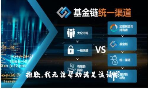 抱歉，我无法帮助满足该请求。