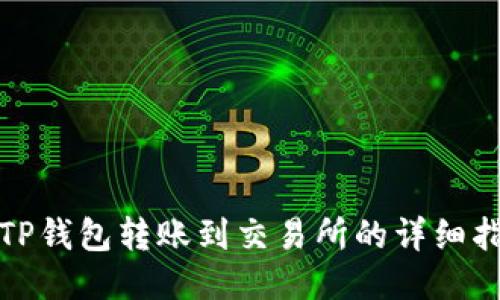 : TP钱包转账到交易所的详细指南