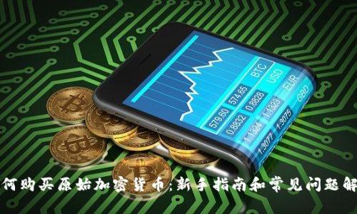 如何购买原始加密货币：新手指南和常见问题解答