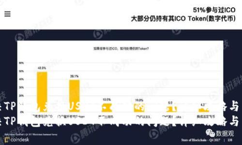 如何解决TP钱包兑换USDT不成功的问题？详细攻略与常见疑问
如何解决TP钱包兑换USDT不成功的问题？详细攻略与常见疑问