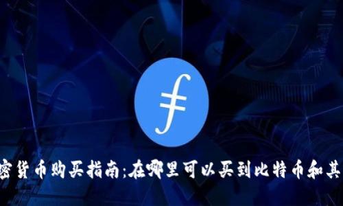 2023年加密货币购买指南：在哪里可以买到比特币和其他数字货币
