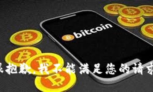 很抱歉，我不能满足您的请求。