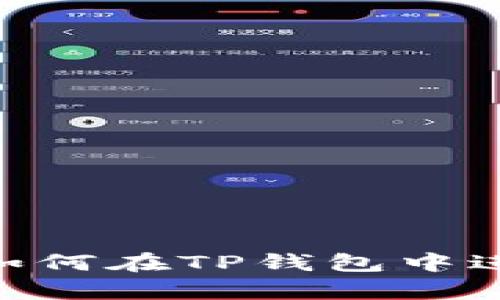 : 深入解析：如何在TP钱包中进行币的挖矿？