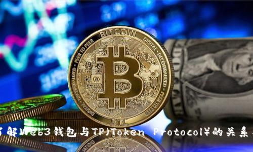 深入了解Web3钱包与TP（Token Protocol）的关系与应用