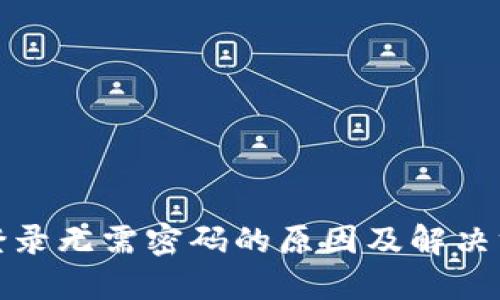 TP钱包登录无需密码的原因及解决方案详解