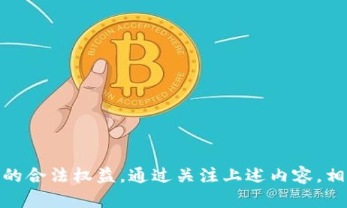    如何在TP钱包中查看EOS私钥  / 
 guanjianci  TP钱包, EOS私钥, 数字货币安全  /guanjianci 

近年来，随着区块链技术的发展和数字货币的普及，越来越多的用户开始关注和使用数字钱包。在众多钱包中，TP钱包凭借其简洁的界面和丰富的功能受到了用户的青睐。EOS作为一种高效的区块链平台，许多用户在TP钱包中持有EOS资产，因此了解如何查看EOS私钥显得尤为重要。私钥是数字资产的安全基石，掌握这一关键内容对于资产管理至关重要！

什么是EOS私钥？为什么要查看私钥？
EOS私钥是用于控制和管理您在EOS区块链上资产的特有字符串，它类似于银行账户的密码。在区块链中，私钥的持有者拥有对应公钥下的所有数字资产，如果您失去私钥，您将无法再访问和管理这些资产。
为了保证资金安全，用户应该定期检查和备份自己的私钥。查看私钥的过程不仅可以确保用户对自己资产的控制权，还可以帮助用户防范潜在的安全问题。此外，用户在导入到其他平台时，也需要提供私钥，因此掌握这一操作尤为重要。

TP钱包如何查看EOS私钥？
在TP钱包中查看EOS私钥的步骤主要包括以下几个方面：
1. 打开TP钱包 App，进入主界面。
2. 在主界面上找到并点击“钱包”选项，进入钱包管理页面。
3. 在钱包管理页面，找到您持有EOS资产的钱包地址。注意，有时可能会有多个钱包，确保选择正确的。
4. 点击您选择的钱包，进入钱包详情页。
5. 在详情页中，通常会有一个“私钥”或“导出私钥”的选项。根据提示，输入相应的安全信息（如密码），以验证您的身份。
6. 提交后，您将能够查看对应的EOS私钥。这时，确保将私钥安全保存，比如使用纸张写下，并放在安全的地方。
请注意，私钥是非常敏感的信息，切勿轻易与他人分享或在不安全的环境中查看。

如何保护我的EOS私钥？
保护私钥安全至关重要，以下是一些保护EOS私钥的有效措施：
1. 不随意分享：私钥作为资产的控制令牌，绝对不要随意分享给他人。
2. 使用强密码：确保TP钱包的安全密码强大且独特，避免使用容易被破解的密码。
3. 备份私钥：将私钥备份到多个安全的地方，最好使用冷钱包存储或纸质备份，而不是存储在网络云端。
4. 注意设备安全：确保您的设备（手机、电脑等）上安装有可靠的防病毒软件，并定期更新应用程序和系统。
5. 使用双重认证：如果可能的话，启用双重认证功能，增强账户安全。

如果我丢失了EOS私钥该怎么办？
如果您丢失了EOS私钥，您将无法访问存储在该钱包中的数字资产。为此，以下措施是极为重要的：
1. 使用备份：若您曾经备份了私钥，可以通过备份找回资产，因此需要定期检查和更新备份。
2. 联系技术支持：对于某些平台，有时也可以联系客户服务支持团队，看看是否有其他方法可以希望恢复访问。
3. 资产转移：为了预防未来的损失，建议在创建新钱包后，将具备私钥的数字资产转移到新的安全钱包。
4. 保持警惕：常规浏览敏感信息和资金来源的活动，确保不合法的活动不会盯上您。

使用TP钱包的好处与风险
TP钱包作为一个智能合约异构生态的钱包，具有很多优点，但也存在一定的风险：
1. 好处：用户体验优秀，操作简单，支持多种区块链项目，并且能支持各种数字资产转帐与交易。
2. 风险：如果用户没有按照安全建议管理私钥，则随时可能遭受资金损失。如何选择安全性高的钱包并加以管理，是保障用户资产的关键。

总结
对于持有EOS资产的用户来说，确保私钥安全、定期查看和备份私钥是极为重要的。投资数字货币伴随着风险，要随时保持警惕，并采取各种安全措施来保障自己的合法权益。通过关注上述内容，相信您将能熟练掌握TP钱包的使用技巧，提升自己在数字货币领域的安全管理能力。