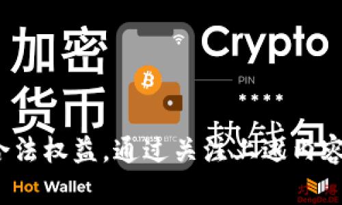   如何在TP钱包中查看EOS私钥  / 
 guanjianci  TP钱包, EOS私钥, 数字货币安全  /guanjianci 

近年来，随着区块链技术的发展和数字货币的普及，越来越多的用户开始关注和使用数字钱包。在众多钱包中，TP钱包凭借其简洁的界面和丰富的功能受到了用户的青睐。EOS作为一种高效的区块链平台，许多用户在TP钱包中持有EOS资产，因此了解如何查看EOS私钥显得尤为重要。私钥是数字资产的安全基石，掌握这一关键内容对于资产管理至关重要！

什么是EOS私钥？为什么要查看私钥？
EOS私钥是用于控制和管理您在EOS区块链上资产的特有字符串，它类似于银行账户的密码。在区块链中，私钥的持有者拥有对应公钥下的所有数字资产，如果您失去私钥，您将无法再访问和管理这些资产。
为了保证资金安全，用户应该定期检查和备份自己的私钥。查看私钥的过程不仅可以确保用户对自己资产的控制权，还可以帮助用户防范潜在的安全问题。此外，用户在导入到其他平台时，也需要提供私钥，因此掌握这一操作尤为重要。

TP钱包如何查看EOS私钥？
在TP钱包中查看EOS私钥的步骤主要包括以下几个方面：
1. 打开TP钱包 App，进入主界面。
2. 在主界面上找到并点击“钱包”选项，进入钱包管理页面。
3. 在钱包管理页面，找到您持有EOS资产的钱包地址。注意，有时可能会有多个钱包，确保选择正确的。
4. 点击您选择的钱包，进入钱包详情页。
5. 在详情页中，通常会有一个“私钥”或“导出私钥”的选项。根据提示，输入相应的安全信息（如密码），以验证您的身份。
6. 提交后，您将能够查看对应的EOS私钥。这时，确保将私钥安全保存，比如使用纸张写下，并放在安全的地方。
请注意，私钥是非常敏感的信息，切勿轻易与他人分享或在不安全的环境中查看。

如何保护我的EOS私钥？
保护私钥安全至关重要，以下是一些保护EOS私钥的有效措施：
1. 不随意分享：私钥作为资产的控制令牌，绝对不要随意分享给他人。
2. 使用强密码：确保TP钱包的安全密码强大且独特，避免使用容易被破解的密码。
3. 备份私钥：将私钥备份到多个安全的地方，最好使用冷钱包存储或纸质备份，而不是存储在网络云端。
4. 注意设备安全：确保您的设备（手机、电脑等）上安装有可靠的防病毒软件，并定期更新应用程序和系统。
5. 使用双重认证：如果可能的话，启用双重认证功能，增强账户安全。

如果我丢失了EOS私钥该怎么办？
如果您丢失了EOS私钥，您将无法访问存储在该钱包中的数字资产。为此，以下措施是极为重要的：
1. 使用备份：若您曾经备份了私钥，可以通过备份找回资产，因此需要定期检查和更新备份。
2. 联系技术支持：对于某些平台，有时也可以联系客户服务支持团队，看看是否有其他方法可以希望恢复访问。
3. 资产转移：为了预防未来的损失，建议在创建新钱包后，将具备私钥的数字资产转移到新的安全钱包。
4. 保持警惕：常规浏览敏感信息和资金来源的活动，确保不合法的活动不会盯上您。

使用TP钱包的好处与风险
TP钱包作为一个智能合约异构生态的钱包，具有很多优点，但也存在一定的风险：
1. 好处：用户体验优秀，操作简单，支持多种区块链项目，并且能支持各种数字资产转帐与交易。
2. 风险：如果用户没有按照安全建议管理私钥，则随时可能遭受资金损失。如何选择安全性高的钱包并加以管理，是保障用户资产的关键。

总结
对于持有EOS资产的用户来说，确保私钥安全、定期查看和备份私钥是极为重要的。投资数字货币伴随着风险，要随时保持警惕，并采取各种安全措施来保障自己的合法权益。通过关注上述内容，相信您将能熟练掌握TP钱包的使用技巧，提升自己在数字货币领域的安全管理能力。