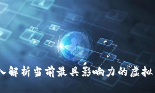 加密货币代表：深入解析当前最具影响力的虚拟货币及其未来趋势