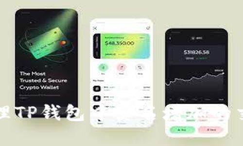 如何处理TP钱包中莫名增加的交易记录