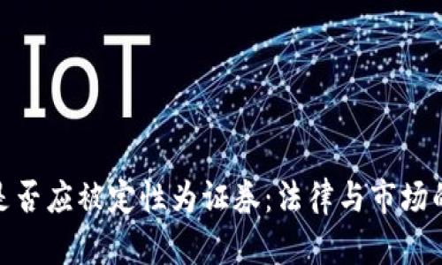 加密货币是否应被定性为证券：法律与市场的深度探讨