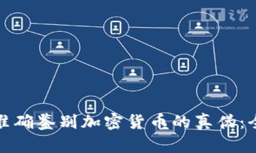 : 如何准确鉴别加密货币的真伪：全面指南