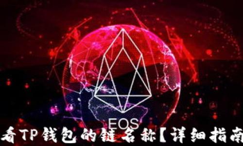 
如何查看TP钱包的链名称？详细指南与解答