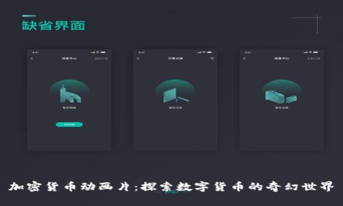 加密货币动画片：探索数字货币的奇幻世界