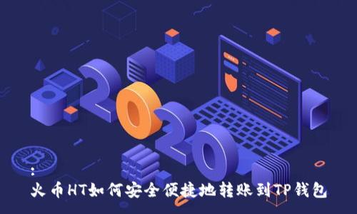 :
火币HT如何安全便捷地转账到TP钱包