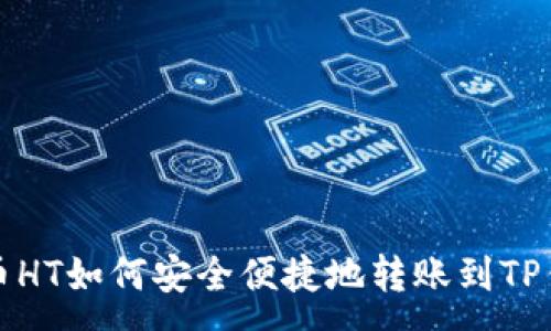 :
火币HT如何安全便捷地转账到TP钱包