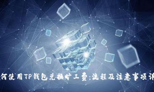 如何使用TP钱包兑换旷工费：流程及注意事项详解