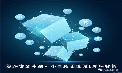炒加密货币赚一个亿是否违法？深入解析