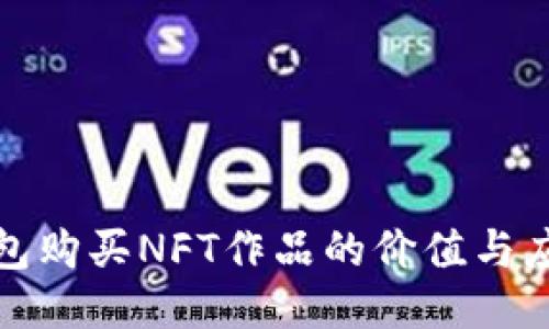 : TP钱包购买NFT作品的价值与应用探索