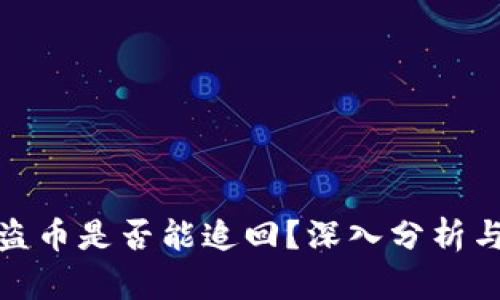 TP钱包被盗币是否能追回？深入分析与防范措施