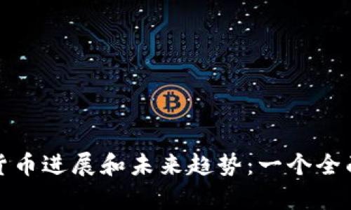 加密货币进展和未来趋势：一个全面解析