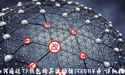 
如何通过TP钱包购买波场链（TRON）币：详细指南