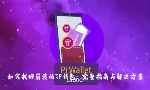 如何找回崩溃的TP钱包: 完整指南与解决方案