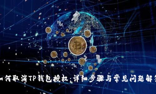 如何取消TP钱包授权：详细步骤与常见问题解答